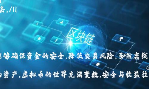   如何使用虚拟币离线钱包实现资金安全与投资收益 / 

 guanjianci 虚拟币,离线钱包,数字货币,安全投资 /guanjianci 

引言：虚拟币的崛起

随着区块链技术的不断创新，虚拟币（或称数字货币）逐渐走进人们的视野。比特币、以太坊等虚拟币的不断攀升，让很多人看到了投资的机会。然而，伴随着机遇的还有风险。网络攻击、钓鱼网站等安全隐患层出不穷，保护资金安全变得尤为重要。

为了保障虚拟货币的安全，许多用户选择使用离线钱包。它们能够有效防止黑客入侵，确保您的资产安全。本文将详细介绍如何使用虚拟币离线钱包，并探讨其带来的具体成果。

什么是离线钱包？

离线钱包是指不与互联网连接的钱包。这类钱包通过将私钥脱离网络环境，有效降低了被盗的风险。常见的离线钱包形式包括纸钱包、硬件钱包以及冷储存。简单来说，离线钱包的主要作用是存储您的虚拟币私钥，避免因网络攻击而损失资产。

为什么选择离线钱包？

使用离线钱包的原因主要有以下几点：

ul
listrong安全性高：/strong离线钱包不与网络连接，可以有效防止黑客攻击和恶意软件的侵害。/li
listrong私钥掌握在自己手中：/strong离线钱包的私钥不会上传至网络，用户对自己的资产拥有完全控制权。/li
listrong适合长期投资：/strong若您打算长期持有虚拟币，离线钱包是更为理想的选择。/li
/ul

如何选择合适的离线钱包？

选择离线钱包时，您可以考虑以下因素：

ul
listrong钱包类型：/strong常见的离线钱包分为纸钱包和硬件钱包，各有优缺点。/li
listrong制造商信誉：/strong选择知名品牌的硬件钱包，确保其安全性和功能性。/li
listrong使用便捷性：/strong钱包的操作是否简单、直观也是需要考虑的因素。/li
/ul

使用纸钱包创建虚拟币离线钱包

纸钱包是一种将私钥和公钥打印在纸上的离线存储方式。以下是创建纸钱包的步骤：

ol
listrong选择纸钱包生成工具：/strong网上有很多网站可以生成纸钱包，如Bitaddress.org等。建议使用信誉良好的工具，并确保在安全的环境下进行操作。/li
listrong生成私钥和公钥：/strong进入生成工具页面，随机移动鼠标以生成地址。生成后，您会看到一个包含二维码和文字的页面。/li
listrong打印纸钱包：/strong将生成的内容打印出来，确保纸张不被他人看到。完成后，您会拥有一个安全的纸钱包，可以离线存储虚拟币。/li
/ol

使用硬件钱包创建虚拟币离线钱包

硬件钱包是一种物理设备，专门用于存储数字货币的私钥。以下是使用硬件钱包的步骤：

ol
listrong购买硬件钱包：/strong选择知名品牌的硬件钱包，如Ledger、Trezor等，确保购买渠道可靠。/li
listrong安装设备：/strong将硬件钱包连接到计算机，按照说明书进行设置。注意，设置过程需确保安全，不要在公共网络上进行。/li
listrong创建钱包地址：/strong通过硬件钱包生成您的虚拟币公钥和私钥，确保将私钥保存在安全的地方。/li
/ol

如何向离线钱包转账

一旦您创建了纸钱包或硬件钱包，接下来就是向这些钱包转账虚拟币。以下是常见的转账步骤：

ol
listrong获取您的公钥：/strong如果是纸钱包，查找并记下二维码或地址；如果是硬件钱包，可以通过设备界面获取。/li
listrong登陆交易所账户：/strong进入您的交易所账户，选择转账或提现功能。/li
listrong填写地址：/strong在转账页面，将您离线钱包的公钥粘贴进去，确认无误后进行转账。/li
listrong确认交易：/strong等待网络验证，确认您的虚拟币成功转账至离线钱包。/li
/ol

如何查找离线钱包中的资产

虽然离线钱包安全，但要知道如何查询离线钱包中的资产同样重要。以下是几个常见的方法：

ul
listrong利用区块链浏览器：/strong根据您的钱包地址，可以在区块链浏览器中查询交易记录。这样可以确保您的资产是否安全。/li
listrong通过硬件钱包查看：/strong如果您使用的是硬件钱包，可以通过连接设备查看余额和交易历史。/li
listrong定期检查：/strong建议定期检查钱包的状态，防止由于地址遗忘而造成资产损失。/li
/ul

离线钱包的风险与注意事项

尽管离线钱包能够有效保障资金安全，但仍有一些风险和注意事项：

ul
listrong物理损坏：/strong纸钱包容易破损，确保将其存放在安全的地方，防止潮湿和火灾等自然条件影响。/li
listrong丢失风险：/strong如果丢失硬件钱包或纸钱包，资产将无法恢复，因此一定要做好备份。/li
listrong选择安全生成工具：/strong创建钱包时，务必选择可信任的网站或工具，以防遭受网络攻击。/li
/ul

总结：离线钱包的价值与未来展望

随着虚拟币市场的不断发展，离线钱包的需求会持续增长。通过有效了解和使用离线钱包，投资者能够确保资金的安全，降低交易风险。虽然离线钱包具有许多优点，但用户也需认识其中的隐患。

在未来的学习与使用中，建议投资者保持对市场的关注，了解新技术的影响，以便更好地保护自己的资产。虚拟币的世界充满变数，安全与收益往往是相互关联的，希望每一位投资者都能在合法合规的框架下，做出明智的投资选择。