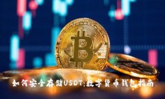如何安全存储USDT：数字货币钱包指南