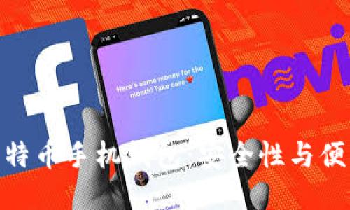 选择适合你的比特币手机钱包：安全性与便利性的完美结合