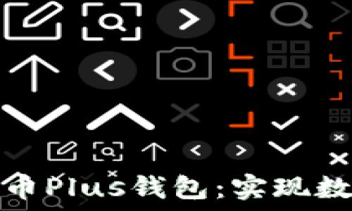  
如何使用艾尔链空中比特币Plus钱包：实现数字资产的无缝管理与增值