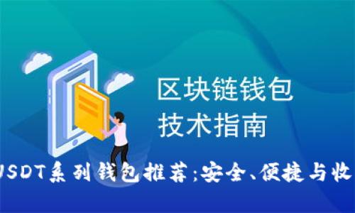 2023年最佳USDT系列钱包推荐：安全、便捷与收益并存的选择