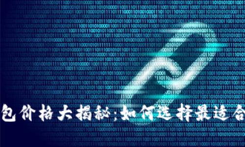 区块链冷钱包价格大揭秘：如何选择最适合你的冷钱包