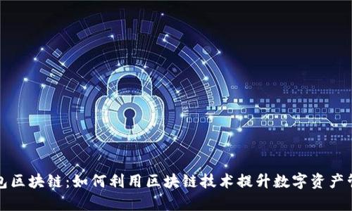 兔子钱包区块链：如何利用区块链技术提升数字资产管理效率