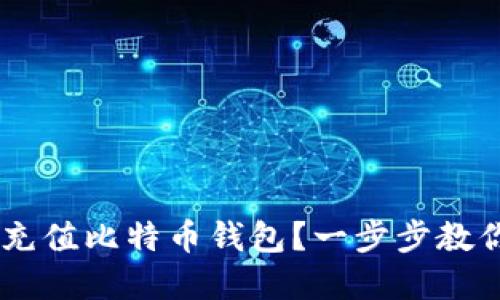 如何通过OKEx充值比特币钱包？一步步教你实现轻松投资