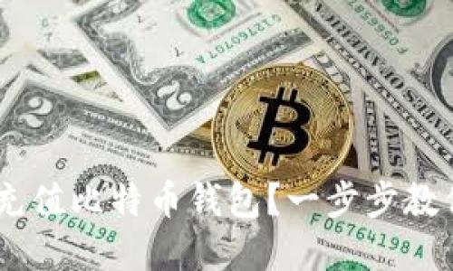 如何通过OKEx充值比特币钱包？一步步教你实现轻松投资