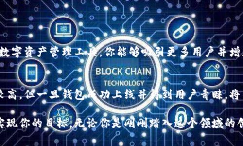    区块链钱包开发费用解析：打造安全、高效、易用的钱包的投资回报  / 

 guanjianci  区块链钱包, 开发费用, 钱包安全, 投资回报  /guanjianci 

引言
在数字货币迅猛发展的今天，区块链钱包成为了人们关注的焦点。随着越来越多的投资者参与加密货币市场，安全、便捷的数字钱包需求不断上升。然而，很多人对于区块链钱包的开发费用却一知半解。本文将深入探讨区块链钱包开发需要多少钱，并解析影响费用的诸多因素，帮助你做出明智的投资决策。

什么是区块链钱包？
区块链钱包是一种数字钱包，用于存储和管理加密货币及其相关信息。其主要功能包括接收、存储和发送数字资产。按照存储方式，区块链钱包通常分为热钱包和冷钱包。热钱包常常在线，有助于快速交易；而冷钱包则离线存储，安全性更高。 

开发区块链钱包的费用构成
区块链钱包的开发费用可因多种因素而异。理解这些因素，有助于我们更好地评估预算。以下是影响区块链钱包开发费用的几个主要方面：

h41. 钱包类型/h4
最初需要考虑的是开发什么类型的钱包。热钱包和冷钱包不仅在技术架构上有所不同，其开发成本也会有所区别。热钱包通常需要与多个区块链网络交互，支持多种加密货币，这增加了开发的复杂性和成本。相较而言，冷钱包在功能上相对简单，但其安全性需求则可能导致更多的费用投入。

h42. 功能需求/h4
钱包功能的多样性直接影响开发费用。例如，基本的收发功能与复杂的多签名、支付确认等高级功能在开发难度和时间上都有着显著差异。如果你希望钱包提供额外的功能，如资产追踪、市场趋势分析、用户评论等，这将直接增加费用。

h43. 技术平台/h4
选择开发平台也是一个关键因素。区块链钱包可以在不同的技术栈如Ethereum、Bitcoin或Ripple等上进行开发。因此，针对不同的区块链，开发团队需具备相应的技术能力，这也会影响开发成本。

h44. 用户界面与用户体验设计/h4
钱包的用户界面（UI）和用户体验（UX）至关重要。一个直观易用的界面能够吸引更多用户，并提高用户的使用满意度。相应的，这部分的设计成本需单独考虑。专业的设计团队可能会收取较高的费用，但是优质的设计能够为你的钱包产品增添价值。

h45. 安全性/h4
区块链钱包涉及大量敏感信息，因此安全性是一个不可或缺的考量因素。安全性测试、加密算法的选择等都会增加开发成本。保障用户信息安全的投资往往是值得的，因为一旦发生安全漏洞，所带来的经济损失和品牌声誉的损害都将是巨大的。

开发区块链钱包的预算范围
根据以上因素，区块链钱包的开发预算一般在几千到几万美元之间。这是一个大致范围，具体的需求和预算可能会有所不同。以下是几个不同类型钱包的预算估算：

ul
listrong基础热钱包：/strong如果功能较为简单，预计开发费用在3,000至5,000美元之间。/li
listrong中等复杂度钱包：/strong具备多种功能，如多币种支持，预算可能在10,000至30,000美元。/li
listrong高级钱包：/strong支持复杂功能如多签名、即时交易确认、安全审计等，费用可能达到50,000美元或更多。/li
/ul

选择合适的开发团队
在决定开发预算之后，选择一个靠谱的开发团队也是成功的关键之一。一个优秀的团队不仅可以帮助你降低开发成本，还能提高产品的市场竞争力。以下是一些选择开发团队的建议：

h41. 查看团队的成功案例/h4
成功案例是评估开发团队的一个重要标准。查看他们的以往项目，会帮助你判断他们的专业水准和开发能力。

h42. 团队沟通能力/h4
与开发团队的沟通是确保项目顺利进行的关键。你需要一个能够理解你需求、并能有效传达想法的团队，确保项目不会因为信息不对称而导致延误或误解。

h43. 技术能力/h4
确保开发团队具备必要的技术背景，能够支持你对于安全性、智能合约等方面的需求。

回报与风险
完成区块链钱包的开发并不意味着一切顺利。不过，一个成功的数字钱包可以带来可观的投资回报。通过为用户提供高效、安全的数字资产管理工具，你能够吸引更多用户并增加交易量。此外，未来数字货币的市场前景依然广阔，这无疑为区块链钱包的使用提供了良好的基础。

结论
区块链钱包的开发费用因多种因素而异。了解这些因素后，你可以更精准地评估自己的需求和成本预算。虽然开发费用可能初看较高，但一旦钱包成功上线并得到用户青睐，将为你带来丰厚的回报。选择合适的开发团队、确保良好的沟通与合作，都是成功的重要保障。

在数字货币领域，区块链钱包是不可或缺的重要工具。希望本文的分析能够帮助你在区块链钱包的开发中做出明智的决策，顺利实现你的目标。无论你是刚刚踏入这个领域的创业者，还是希望现有产品的开发者，理解开发费用的构成及选择合适的团队，都将是你取得成功的重要一步。