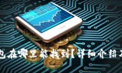 以太坊钱包在哪里能找到？详细介绍及使用指南