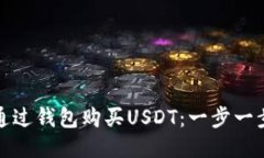 如何通过钱包购买USDT：一步一步教程