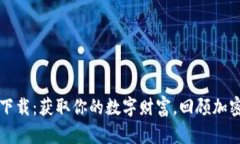 比特币历史钱包下载：获取你的数字财富，回顾