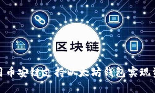 如何使用币安链支持以太坊钱包实现资产增值