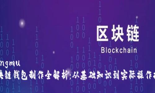 xiangmu
区块链钱包制作全解析：从基础知识到实际操作指南