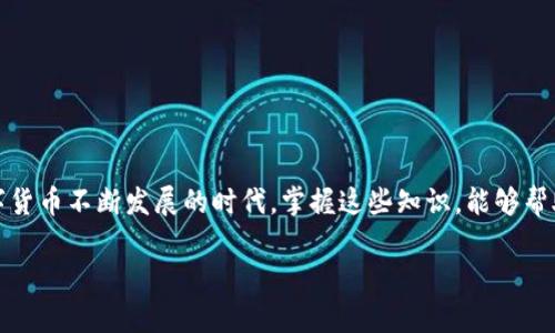   如何将USDT钱包的资金提现到微信？ / 

 guanjianci USDT提现, USDT钱包, 微信提币, 数字货币 /guanjianci 

什么是USDT钱包？
USDT钱包是一种存储和管理USDT（泰达币）的数字钱包。USDT是一种稳定币，价值通常与美元1：1挂钩。这种稳定性让USDT成为投资者和数字货币交易者的热门选择。USDT钱包可以是软件钱包、硬件钱包或在线钱包。

USDT钱包的功能
USDT钱包的主要功能包括存储USDT、发送和接收USDT、查看交易历史等。一些高级钱包还允许用户直接在钱包内进行交易，甚至提供额外的安全功能，比如多重签名和两步验证。

为何选择微信提现？
微信是中国最流行的即时通讯软件之一。许多人都在使用微信进行日常生活的支付和资金往来。将USDT提现到微信，意味着用户可以轻松地将数字资产转换为日常消费所需的法定货币。这种便利性使得更多人愿意参与USDT的交易。

USDT提现到微信的基本步骤
将USDT钱包的资金提现到微信，有几个基本步骤。以下是详细的流程：

第一步：选择合适的交易所或平台
在提现之前，用户需要找到一个支持USDT提现到微信的平台或交易所。常见的交易所包括火币网、币安等。每个平台的提现流程可能会有些许差异，因此用户需要仔细阅读官方指南。

第二步：注册及验证账户
选择好交易所后，用户需要注册一个账户。注册后，用户通常需要完成身份验证。提供所需的资料，如身份证、手机号等，以符合相关法规要求。这一步非常重要，因为它关系到资金的安全。

第三步：将USDT充值到交易所
在完成账户验证后，用户需要将USDT充值到所选交易所。打开自己的USDT钱包，找到“发送”选项，输入交易所提供的地址，完成发送。在充值过程中，务必核对地址，确保发送准确。

第四步：在交易所进行USDT卖出
充值完成后，用户可以在交易所将USDT卖出，兑换为人民币等法定货币。用户可以选择市场单或限价单，根据市场行情和个人需求决定出售价格。

第五步：提现到微信
在成功卖出USDT并获得人民币后，用户可以选择提现。进入提现页面，选择提现方式为“微信”，输入提现金额和绑定的微信账户。很多平台要求用户绑定微信账户，并进行身份验证。

第六步：确认提现申请
提交提现申请后，请耐心等待。大部分交易所会在一定时间内处理提现请求。处理时间可能从几分钟到几个小时不等。完成后，用户可以在微信的零钱中查看到账情况。

注意事项
在进行USDT提现到微信的过程中，有几点需要特别注意：
ul
    li手续费：不同的平台充值和提现手续费不同。在选择交易所时，务必查看相关费用。/li
    li到账时间：提现到微信的时间依据不同交易所情况而定，请留意平台的公告。/li
    li安全性：选择具有良好信誉的平台，务必开启二次验证，保护账户安全。/li
/ul

总 结
将USDT钱包的资金提现到微信，虽然步骤较多，但只要按照流程进行，就能够成功完成。在这个数字货币不断发展的时代，掌握这些知识，能够帮助用户更好地管理和使用他们的数字资产。在使用的过程中，注重安全和手续费也是至关重要的。 

希望这篇文章能够为你提供帮助，让你在USDT的操作上更加得心应手！