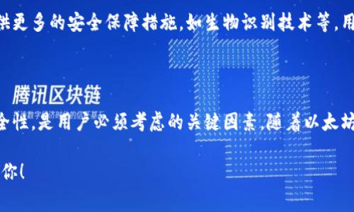 在这个问题上，注册以太坊钱包通常是免费的。这意味着你可以创建一个以太坊钱包而不需要支付任何费用。不过，要注意的是，在使用以太坊网络时，进行交易或执行智能合约时，会涉及到“矿工费用”或“交易费用”，这些费用是基于以太坊网络的当前交易流量和拥堵情况而变化。

以下是关于以太坊钱包的一些详细信息：

以太坊钱包的类型
以太坊钱包主要可以分为几种类型：热钱包、冷钱包和硬件钱包。热钱包是连接到互联网的钱包，方便日常使用；冷钱包则是离线存储，安全性更高，适合长期保存资产。硬件钱包是一种物理设备，提供高额安全性，可以让用户安全地存储以太坊及其他数字货币。

创建以太坊钱包的步骤
创建以太坊钱包的过程通常非常简单。用户只需要选择一个符合自己需求的钱包类型，然后按照平台的指引进行注册。例如，在选择热钱包时，你可能会选择以太坊官方的钱包或者一些知名的第三方钱包应用。
注册过程一般包括下载应用，设置密码和备份助记词。这些步骤是为了确保用户的资产安全。用户需要妥善保管助记词，因为它是找回钱包的唯一方式。

以太坊钱包的安全性
安全性是选择和使用以太坊钱包时最需要考虑的因素之一。热钱包虽然使用方便，但因为连接互联网，存在一定的安全风险。反之，冷钱包和硬件钱包则提供了更高的安全性，但使用起来相对麻烦。
无论选择哪种钱包，强密码和双重验证都是必不可少的安全措施。此外，定期更新软件和关注以太坊社区的安全信息，能够帮助用户降低被攻击的风险。

以太坊钱包的交易费用
虽然注册以太坊钱包是免费的，但是进行以太坊交易时，用户需要支付交易费用。这笔费用是支付给矿工的，矿工通过处理交易来获得奖励。交易费用的高低取决于网络的繁忙程度。通常在高峰期，用户需要支付更高的费用才能确保交易快速确认。
对于初学者来说，了解交易费用的计算方法很有必要。以太坊Gas是用来衡量交易和智能合约执行的计算和存储需求的单位。用户可以设置愿意支付的Gas价格，通常用Gwei表示，交易越多，Gas费用也会越高。

以太坊钱包的使用场景
以太坊钱包的用途不仅限于存储以太币（ETH）。它还可以用来存储和管理各种基于以太坊的代币，如ERC-20和ERC-721（NFT）。用户可以使用钱包参与去中心化金融（DeFi）项目，也可以在各类交易平台上进行交易。
此外，以太坊生态系统中的许多应用程序都需要用户使用钱包进行身份验证。这促使以太坊钱包成为与分散式应用程序（dApps）进行交互的重要工具。

选择以太坊钱包时需要考虑的因素
在选择以太坊钱包时，除了考虑费用或注册费用外，还要充分考虑以下因素：
ul
    li安全性：尽量选择受到广泛信任并有良好安全记录的钱包。/li
    li易用性：界面友好、操作简单，可以减少使用障碍。/li
    li客户支持：能够及时解决用户在使用过程中的问题。/li
    li社区和开发者支持：强大的社区支持能够保证钱包在未来持续更新和改进。/li
/ul

以太坊钱包的未来发展
随着以太坊网络的不断发展，钱包的功能也在不断进化。未来可能会出现更多集成了多种功能的综合性钱包，甚至提供更多的安全保障措施，如生物识别技术等。用户对隐私的需求也可能促使以太坊钱包添加更先进的隐私保护功能。
此外，以太坊2.0的推出，也意味着网络系统背后将有更强大的支持，进一步影响钱包的使用体验和交易费用。

总结
注册以太坊钱包基本上是免费的。但在实际使用中，用户需要为交易支付相应的费用。选择合适的钱包类型和注意安全性，是用户必须考虑的关键因素。随着以太坊生态的不断发展，钱包的使用场景也会进一步拓宽，未来将会提供更多功能给用户。

以上内容提供了关于以太坊钱包的全面信息，帮助用户深入了解钱包的功能、费用、安全性等各方面。希望这能帮助到你！