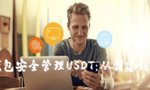 如何使用小狐狸钱包安全管理USDT：从创建到交易的全方位指南