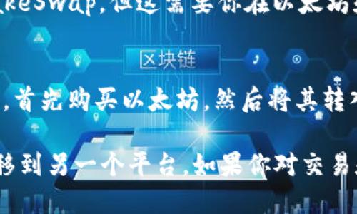 以太坊钱包里不能直接购买BNB（币安币），这是因为两者是不同区块链上的代币。以下是关于这个主题的详细阐述：

以太坊与币安链的区别
以太坊和币安链是两个独立的区块链平台。以太坊主要是一个用于智能合约和去中心化应用的平台。而BNB是币安交易所的原生代币，最初是基于以太坊的ERC-20标准发行，后来迁移到币安链上。

为什么不能直接在以太坊钱包中购买BNB
由于BNB已经迁移到币安链，因此它不再是以太坊网络中的代币。当你使用以太坊钱包时，你能够存储和管理以太坊及其ERC-20代币，但不能直接管理或购买在币安链上运行的代币，如BNB。

如何从以太坊转入BNB
尽管不能直接在以太坊钱包中购买BNB，但你可以通过以下步骤实现这一目标：

h4步骤一：购买以太坊/h4
如果你还没有以太坊，可以在任何支持的交易所上购买。常见的交易所包括Coinbase、Binance和Kraken。创建账户，完成身份验证后，你可以通过链接银行账户或信用卡买入以太坊。

h4步骤二：将以太坊转入支持的交易所/h4
一旦你拥有了以太坊，你需要将其转移到一个支持BNB交易的交易所，如币安。登录到你的币安账户，找到以太坊存款地址，并将以太坊发送到这个地址。

h4步骤三：在交易所兑换BNB/h4
待以太坊到账后，你可以在币安市场中将其兑换为BNB。选择以太坊/BNB交易对，然后输入你想要兑换的数量。确认交易后，你将在币安账户中拥有BNB。

其他选择
除了通过交易所外，还有其他几种方式可以获得BNB。例如，你可以使用去中心化交易所（DEX），如PancakeSwap，但这需要你在以太坊和币安链之间使用跨链桥来实现代币的迁移。

总结
因此，在以太坊钱包中不能直接购买BNB。这主要是由于两者的区块链体系不同。你可以通过间接的方式，首先购买以太坊，然后将其转入支持BNB的交易所，最后完成兑换。这些步骤虽然简单，但仍需注意每一步可能涉及的费用和交易时间。

希望通过这些介绍，能够帮助你更深入地理解以太坊与BNB之间的关系，以及如何从一个平台有效地转移到另一个平台。如果你对交易和投资有兴趣，建议你保持学习，掌握最新的市场动态。