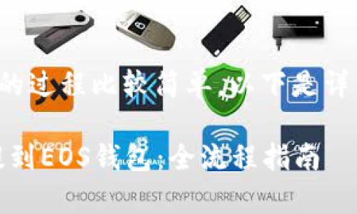 将USDT提到EOS钱包的过程比较简单，以下是详细的步骤和注意事项。

### 如何将USDT提到EOS钱包：全流程指南