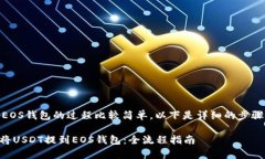 将USDT提到EOS钱包的过程比较简单，以下是详细的