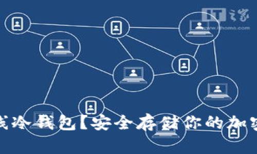 什么是比特币离线冷钱包？安全存储你的加密资产的最佳选择