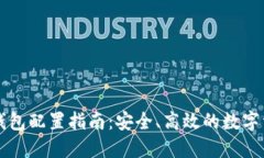 以太坊钱包配置指南：安全、高效的数字资产管