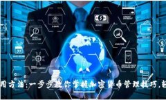 比特币官方钱包使用方法：一步步教你掌握加密