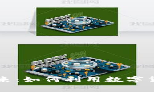 虚拟币钱包购物的未来：如何利用数字货币轻松购买日常商品