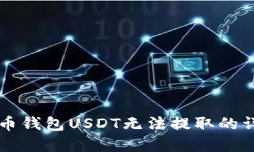 解决火币钱包USDT无法提取的详细指南