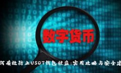 如何有效防止USDT钱包被盗：实用攻略与安全建议