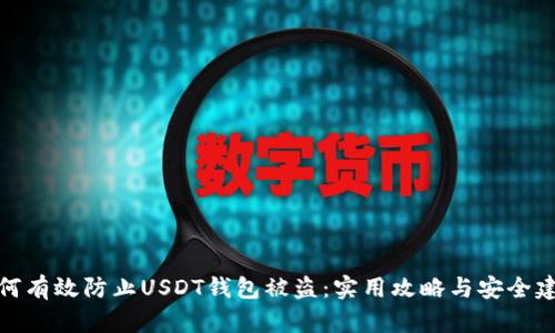 如何有效防止USDT钱包被盗：实用攻略与安全建议