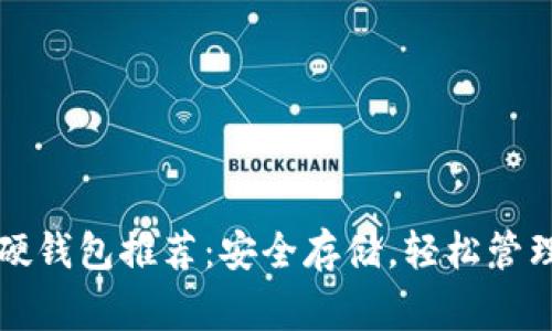 常见的比特币硬钱包推荐：安全存储，轻松管理你的数字资产