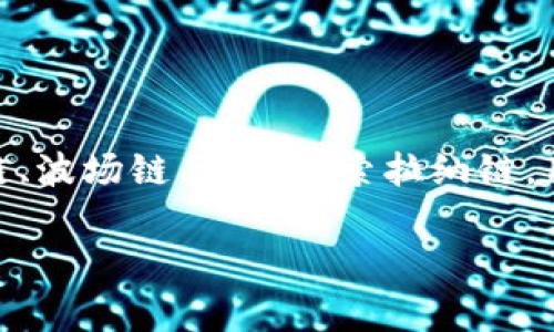 在进行USDT（Tether）的提币到钱包时，选择合适的区块链很重要。USDT可以在多条区块链上进行转账和存储，以下是一些常见的链以及它们的特点：

### 1. 比特币链（Omni Layer）
最初，USDT是在比特币的Omni Layer上创建的。虽然这条链的手续费相对较高，但它具有较高的安全性。

### 2. 以太坊链（ERC-20）
以太坊是目前使用最广泛的区块链之一。大部分交易所都支持基于以太坊的USDT（ERC-20）。转账速度快，且手续费相对较低，是用户提币的常见选择。

### 3. 波场链（TRC-20）
波场链上的USDT（TRC-20）因其极低的转账费用而受到欢迎。它适合小额转账，且速度非常快。很多用户喜欢在波场链上提取USDT。

### 4. 惠链（HRC-20）
惠链（Heco）也是一个支持USDT的链。它提供了安全、快速的交易体验，有些用户可能会选择在此链上进行提币。

### 5. 索拉纳链（SPL Token）
索拉纳链上的USDT转账费用极低，且速度快。随着索拉纳生态的不断发展，越来越多的用户开始使用这一链进行资产的转移。

### 如何选择提币链？
选择提币链时，需要根据以下因素进行判断：
ul
  listrong手续费：/strong不同链的转账费用差异较大，要选择适合自己需求的链。/li
  listrong转账速度：/strong链的拥堵程度会影响转账速度，尽量选择高效的链接。/li
  listrong钱包支持：/strong确保你的钱包支持你选择的链，不同钱包对链的支持也有所区别。/li
  listrong安全性：/strong选择安全的链进行交易，确保资产的安全。/li
/ul

### 总结
USDT是一个广泛使用的稳定币，可以在多个区块链上进行存储和转账。常见线路包括比特币链、以太坊链、波场链、惠链和索拉纳链。用户在进行提币时，需要综合考虑手续费、转账速度、钱包支持等因素，以选择最适合自己的链进行提币。 

对于不同的用户，选择的链可能会有所不同，希望以上的介绍能帮助到有需要的你。