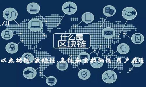 在进行USDT（Tether）的提币到钱包时，选择合适的区块链很重要。USDT可以在多条区块链上进行转账和存储，以下是一些常见的链以及它们的特点：

### 1. 比特币链（Omni Layer）
最初，USDT是在比特币的Omni Layer上创建的。虽然这条链的手续费相对较高，但它具有较高的安全性。

### 2. 以太坊链（ERC-20）
以太坊是目前使用最广泛的区块链之一。大部分交易所都支持基于以太坊的USDT（ERC-20）。转账速度快，且手续费相对较低，是用户提币的常见选择。

### 3. 波场链（TRC-20）
波场链上的USDT（TRC-20）因其极低的转账费用而受到欢迎。它适合小额转账，且速度非常快。很多用户喜欢在波场链上提取USDT。

### 4. 惠链（HRC-20）
惠链（Heco）也是一个支持USDT的链。它提供了安全、快速的交易体验，有些用户可能会选择在此链上进行提币。

### 5. 索拉纳链（SPL Token）
索拉纳链上的USDT转账费用极低，且速度快。随着索拉纳生态的不断发展，越来越多的用户开始使用这一链进行资产的转移。

### 如何选择提币链？
选择提币链时，需要根据以下因素进行判断：
ul
  listrong手续费：/strong不同链的转账费用差异较大，要选择适合自己需求的链。/li
  listrong转账速度：/strong链的拥堵程度会影响转账速度，尽量选择高效的链接。/li
  listrong钱包支持：/strong确保你的钱包支持你选择的链，不同钱包对链的支持也有所区别。/li
  listrong安全性：/strong选择安全的链进行交易，确保资产的安全。/li
/ul

### 总结
USDT是一个广泛使用的稳定币，可以在多个区块链上进行存储和转账。常见线路包括比特币链、以太坊链、波场链、惠链和索拉纳链。用户在进行提币时，需要综合考虑手续费、转账速度、钱包支持等因素，以选择最适合自己的链进行提币。 

对于不同的用户，选择的链可能会有所不同，希望以上的介绍能帮助到有需要的你。