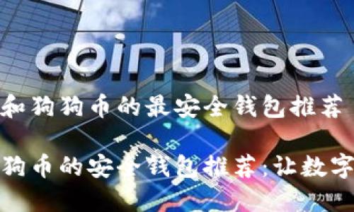 返回以太坊和狗狗币的最安全钱包推荐

以太坊和狗狗币的安全钱包推荐：让数字资产更安全