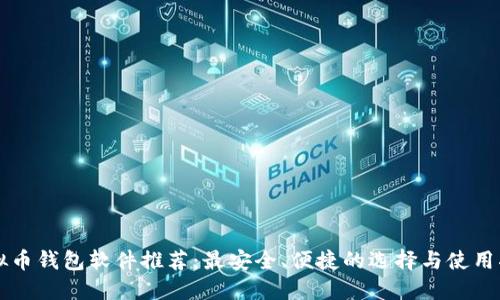 虚拟币钱包软件推荐：最安全、便捷的选择与使用指南