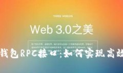 深入解析比特币钱包RPC接口：如何实现高效的数