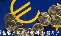 深入探讨比特币钱包客户端用户访问：如何用户