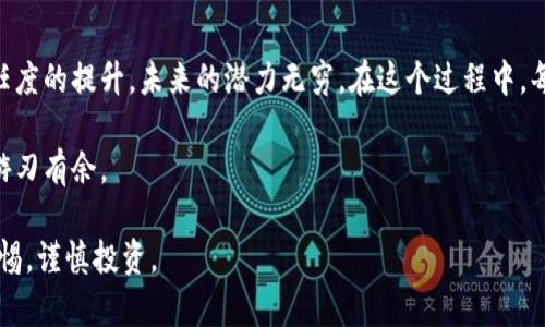 baoti揭秘USDT钱包地址的开头及其重要性/baoti  
USDT钱包, 钱包地址, 区块链, 加密货币/guanjianci

引言
在加密货币的世界里，USDT（Tether）作为一种稳定币，受到广泛的欢迎。它的价值通常与美元挂钩，使得投资者在波动的市场中寻求稳定性。一个有效的USDT钱包地址是进行交易的基础，而钱包地址开头的字母代表了很多信息。接下来，我们就来深入探讨USDT钱包地址的开头部分及其重要性。

什么是USDT钱包地址？
USDT钱包地址是用来接收和发送USDT的唯一标识符。每一个钱包地址都是由一串字母和数字组成，通常以特定字符开头。钱包地址的结构和格式完全依赖于所使用的区块链网络。

USDT的区块链网络和钱包地址格式
USDT最早是基于比特币的Omni Layer开发的。后来，它也在以太坊、Tron及许多其他区块链上发行。不同区块链上的USDT钱包地址格式略有不同。例如：
ul
    listrongOmni Layer（BTC链）/strong: 帐号常以字母“1”开头。/li
    listrong以太坊（ERC20）/strong: 地址以“0x”开头，后面跟着40个字母和数字。/li
    listrongTron（TRC20）/strong: 地址以“T”字母开头。/li
/ul

USDT钱包地址开头的意义
每种类型的USDT钱包地址开头字母不仅可以帮助用户识别所处的区块链网络，还在一定程度上显示出该钱包的安全性和可用性。以“0x”开头的以太坊地址代表了在以太坊进行的交易，而以“T”开头的Tron地址则表明了兼容Tron网络的功能。

如何创建USDT钱包地址
创建USDT钱包地址并不像一件复杂的事情。用户只需选择适合自己的钱包类型，如软件钱包、硬件钱包或在线钱包。以下是创建USDT钱包地址的步骤：
ol
    li选择钱包：根据需求选择一个合适的加密钱包。/li
    li下载或访问钱包应用：根据选定的钱包类型，下载应用或访问在线平台。/li
    li创建新账户：按照指示生成新账户，系统通常会自动生成一个钱包地址。/li
    li备份私钥：生成的钱包通常会提供私钥，务必妥善保管。丢失私钥将导致失去对钱包的访问权限。/li
/ol

USDT钱包地址的安全性
在进行任何数字资产交易时，安全性永远至关重要。选择一个安全性高的钱包类型非常重要。硬件钱包通常被认为是最安全的选择。它们将私钥存储在离线设备上，防止黑客入侵。另外，使用两步验证、强密码和定期更新钱包软件也是提升安全性的有效手段。

如何有效管理USDT
在拥有USDT钱包后，如何有效管理USDT也是一个重要课题。合理管理资金，包括了解最佳投资时机和风险控制，能够帮助投资者更好地获得收益。
ul
    listrong定期审查投资组合/strong: 定期审查和调整投资组合，确保与市场趋势保持一致。/li
    listrong利用收益策略/strong: 通过流动性挖矿、质押等方式进行资金增值。/li
    listrong保持信息更新/strong: 订阅可靠的金融信息源，保持对市场的敏感。/li
/ul

总结
了解USDT钱包地址的开头及其重要性，是每个加密货币用户不可或缺的基本知识。选择合适的钱包类型，确保钱包安全，合理管理资产，都是成功的关键。随着加密货币世界的不断演变，获取更多的知识和信息是提高交易成功率的最佳途径。

未来展望
随着加密货币的不断发展，USDT及其他数字资产将会在全球经济中扮演越来越重要的角色。从区块链技术的进步到用户信任度的提升，未来的潜力无穷。在这个过程中，每一位用户都应充分理解和掌握钱包地址的各种信息，以便更好地参与到这场数字革命中。 

通过对USDT钱包地址开头的深入探讨，本文希望能为广大投资者提供实用的信息与指导，让每个人都能在加密货币市场中游刃有余。 

以上就是关于USDT钱包地址的一些基本信息，理解钱包地址开头的意义，对于安全交易和理智投资是极其重要的。请保持警惕，谨慎投资。