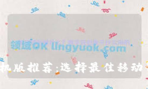 比特币钱包手机版推荐：选择最佳移动钱包的5个标准