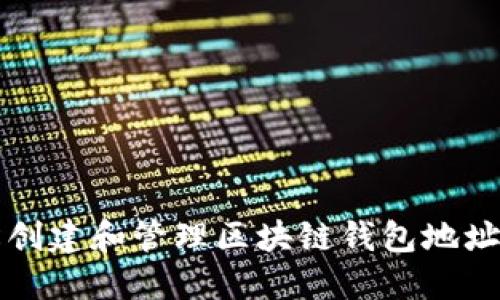 如何轻松创建和管理区块链钱包地址与用户名