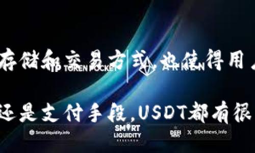   深入浅出：USDT以太坊钱包的运作原理及其优势 / 
 guanjianci USDT, 以太坊, 钱包原理, 数字资产 /guanjianci 

什么是USDT和以太坊钱包？
USDT（Tether）是一种与美元挂钩的稳定币。它的价值几乎始终保持在1美元，适合那些希望避免加密货币价格波动的投资者和用户。以太坊（Ethereum）是一个去中心化的区块链平台，允许开发者构建和发布智能合约以及去中心化应用（DApps）。以太坊的钱包尤其受到欢迎，因为它支持多种代币，包括USDT。

USDT以太坊钱包的基本原理
USDT在以太坊上运行的版本通常称为ERC-20代币。任何支持ERC-20标准的钱包均可存储USDT。钱包的基本原理与传统钱包类似，但其关键在于区块链技术。
每个钱包都有一个公钥和一个私钥。公钥可以共享，用于接收资金；私钥则需要严格保密，因为它控制着钱包中的所有资产。用户通过私钥签名交易，确保只有他们能够花费钱包中的资产。

以太坊钱包的类型
以太坊钱包可以分为几种类型，包括：
ul
    listrong热钱包/strong：许多用户会选择热钱包，因为它们在线并且方便。尽管容易使用，但由于常常与互联网连接，热钱包更容易受到黑客攻击。/li
    listrong冷钱包/strong：冷钱包是离线的，提供更高的安全性。它们通常以硬件形式存在，比如USB设备，用户可以将其脱离网络安全保存。/li
    listrong桌面钱包/strong：这类钱包安装在用户的电脑上，可以在离线状态下生成交易。提供了较高的私钥保护。/li
    listrong移动钱包/strong：通过手机应用程序访问，方便快捷，适合日常交易。/li
/ul

使用USDT以太坊钱包的优势
使用USDT以太坊钱包的主要优势包括：
ul
    listrong流动性：/strongUSDT是一种广受欢迎的数字资产，在交易所及P2P平台上都有大量的交易。/li
    listrong方便：/strong用户可以快速利用USDT进行各种交易，涵盖了从投资到支付的多个场景。/li
    listrong智能合约支持：/strong以太坊支持智能合约，用户可以构建更复杂的去中心化应用，进一步提升资产的利用率。/li
/ul

如何使用USDT以太坊钱包？
以下是使用USDT以太坊钱包的步骤：
ol
    listrong选择一个以太坊钱包：/strong根据自己的需求选择合适的钱包，可以是热钱包或冷钱包。/li
    listrong创建钱包：/strong按钱包提供的指引创建新账户，妥善保管您的私钥及助记词。/li
    listrong获取USDT：/strong可以通过交易所购买USDT，或者通过P2P平台获取。/li
    listrong存储USDT：/strong将购买的USDT转入您的以太坊钱包地址中。/li
    listrong进行交易：/strong使用钱包里的USDT进行交易，利用USDT进行支付或投资。/li
/ol

确保USDT以太坊钱包的安全性
用户在使用USDT以太坊钱包时，应特别注重安全性。以下是一些有效的安全措施：
ul
    listrong定期备份钱包：/strong定期备份您的钱包，并妥善存放备份副本。/li
    listrong使用强密码：/strong选择复杂的密码，并定期更换。/li
    listrong启用双重认证：/strong许多钱包提供双重认证功能，可以增加额外的保护层。/li
    listrong谨防钓鱼攻击：/strong保持警惕，切勿轻易点击不明链接。/li
/ul

USDT以太坊钱包的未来展望
随着加密货币市场的迅猛发展，USDT以太坊钱包的需求将持续增长。未来，越来越多的用户将开始使用数字资产进行交易、支付，甚至投资。
同时，随着区块链技术的发展，以太坊网络可能会继续扩展其功能，允许更多的去中心化应用，并提供更高的安全性和便捷性。USDT作为稳定币将在这一过程中扮演越来越重要的角色。

结论
USDT以太坊钱包的运作原理基于区块链技术，结合了私钥保护、智能合约支持等多种先进技术。它不仅为用户提供了一种安全、便捷的数字资产存储和交易方式，也使得用户能够更好地参与数字经济的蓬勃发展。在确保钱包安全性和选择合适钱包的基础上，用户能够利用USDT进行更加灵活和高效的数字资产管理。

随着时间的推移，USDT以太坊钱包的使用会越来越普及。如果您还没有尝试过，强烈建议您体验一下数字货币世界的魅力。无论是作为投资工具还是支付手段，USDT都有很大的潜力。希望这篇介绍能够为您的数字货币之旅提供有价值的帮助！