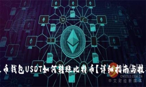 火币钱包USDT如何转账比特币？详细指南与技巧