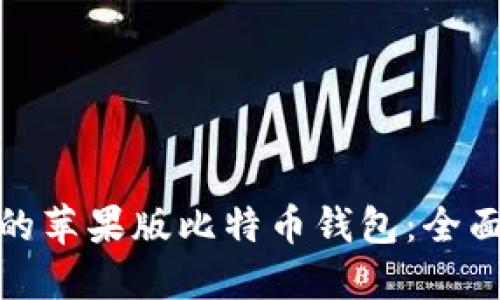 如何选择适合您的苹果版比特币钱包：全面指南与使用成果