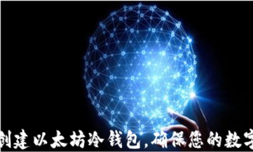 
如何轻松创建以太坊冷钱包，确保您的数字资产安全