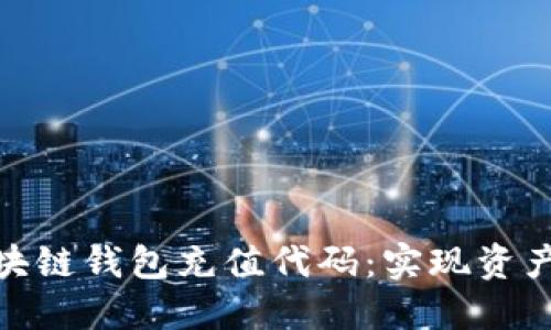 如何高效查询区块链钱包充值代码：实现资产安全与快速到账