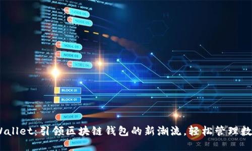 BSOOWallet：引领区块链钱包的新潮流，轻松管理数字资产