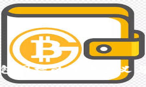 比特币钱包图标的深层含义与设计解析