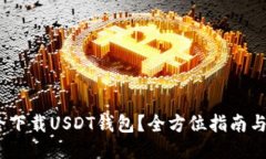 如何安全下载USDT钱包？全方位指南与推荐步骤