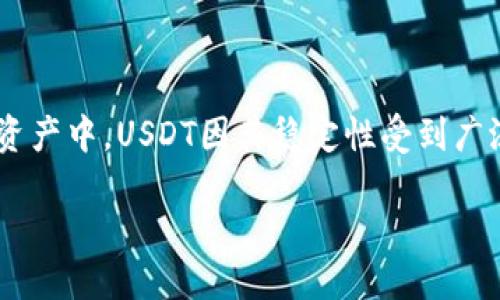 如何将TP钱包中的USDT转移到鲸交所

在如今数字货币交易日益活跃的时代，许多投资者希望将他们的加密资产灵活移动。在这些资产中，USDT因其稳定性受到广泛青睐。本文将详细介绍如何将TP钱包中的USDT转入鲸交所，确保你能够顺利完成这一过程。

TP钱包USDT转移到鲸交所的详细指南