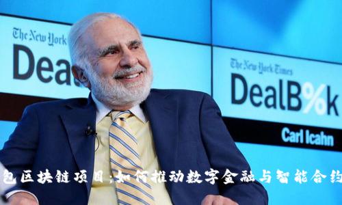 百度钱包区块链项目：如何推动数字金融与智能合约的创新