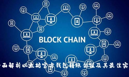 全面解析以太坊官方钱包转账估值及其最佳实践