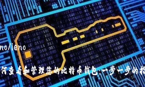 ieno/ieno

如何查看和管理您的比特币钱包：一步一步的指南
